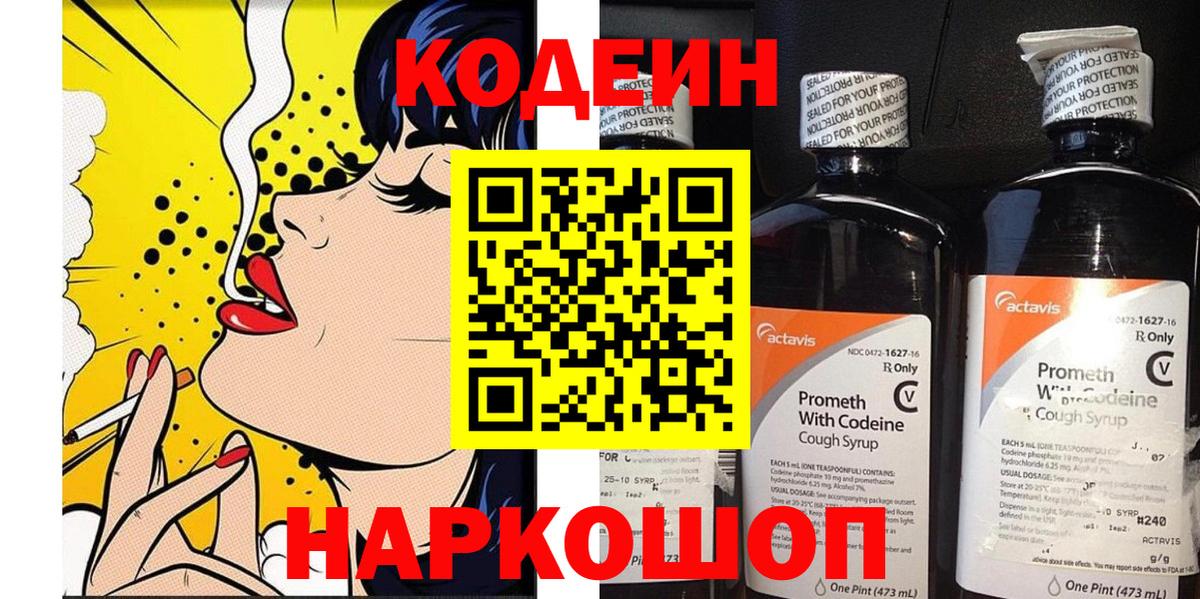 Кодеин Purple Drank  Вход с VPN  Кодеиновый сироп Lean напиток Lean (лин)  Новокубанск 